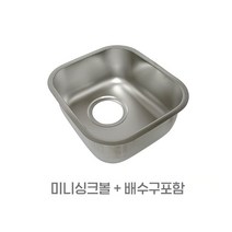 미니싱크볼 소형 캠핑카 싱크대 씽크볼 배수구포함 B240 간이주방, 1개