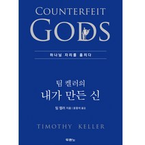 팀 켈러의 내가 만든 신 (하나님 자리를 훔치다) 팀켈러 두란노 기독교백화점 신앙도서 선물도서 베스트셀러