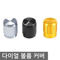 메탈도금 다이얼 볼륨캡 6mm 노브 스위치 조광기 디머, NG950. 블랙 색상