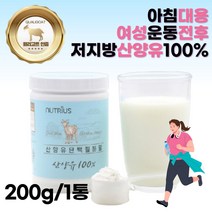 여자근육량늘리기 산양유단백질분말 류신단백질 BCAA 페닐알라닌 고칼슘산양유프로틴 트레오닌 트립토판 히스티딘 산양유단백질100% 내덜란드산양유 퀄리고트인증 60대 70대 여성 노인