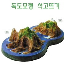 퍼니스쿨 독도모형 석고뜨기 독도
