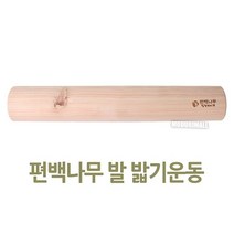 편백나무 발밟기운동기구(45cm) 발지압기 발목펌프, 주문은>>결정했습니다” class=”wr-img”></a></div></div></div></div><div class=