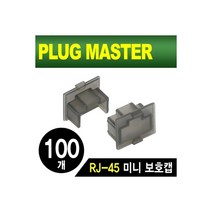 [NM-SR015BK(100개)] PLUG MASTER NM-SR015BK RJ-45 포트 미니 보호캡(블랙/100개), 상세페이지 참조