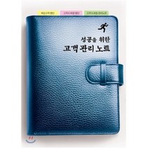 성공을 위한 고객관리노트, 아름다운사회, 편집부 편