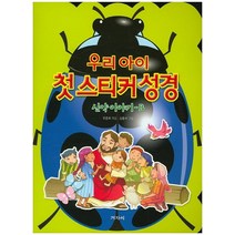 우리 아이 첫 스티커 성경: 신약이야기 B, 겨자씨