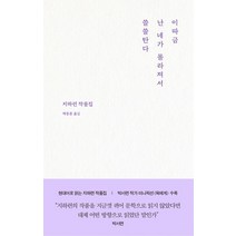 이따금 난 네가 몰라져서 쓸쓸탄다:지하련 작품집, 큐큐(QQ), 이따금 난 네가 몰라져서 쓸쓸탄다, 지하련(저),큐큐(QQ)