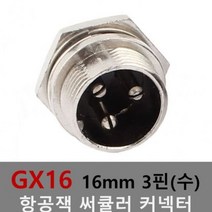 [A] 16mm 3핀(수) 항공잭 써큘러 잭 커넥터 항공단자 플러 [Z], 본상품선택