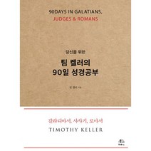 당신을 위한 팀 켈러의 90일 성경공부 : 갈라디아서 사사기 로마서, 두란노