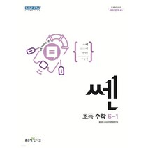 신사고 쎈 초등 수학 6-1 (2023년), 2권으로 (선택시 취소불가)
