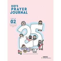 어린이 기도수첩 초등부 영어 (월간) : 2월 [2023] : Kids Prayer Journal, 생명