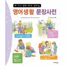 웅진북센 영어 생활 문장 사전 CD1포함