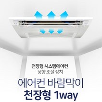 천장형 시스템에어컨 풍향조절 냉난방비절약 직풍방지 빌라 공기순환 업소용, 천장형 1way 85x14cm