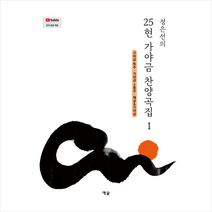 정은선의 25현 가야금 찬양곡집 1 + 미니수첩 증정, 예솔