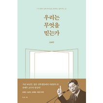 우리는 무엇을 믿는가:이 땅에서 삼위 하나님을 송영하고 닮아가는 길, 복있는사람
