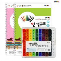 ZU_조이매스 연결큐브 묶음세트(교구+워크북2), 상세페이지 참조