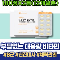 육아 40대 비타민B 포우먼 활력 닌히드린 여자 B 직장인 몸이무거워요 아내 약국비타민B B6 코스트코 시스틴 컴플렉스 코발라민 피곤 고농축비타민B 8종 가정의달선물 사무직