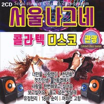 2CD 서울나그네 콜라텍 디스코 관광-트로트 천년화 멋진인생 안동역에서 아리수 꽃바람 유정천리 18세순이