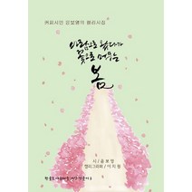 마지막 벚꽃이 질 때:김수민 에세이 | 끝내 당신의 잠든 마음을 깨울 진심 어린 이야기들, 아르테(arte)