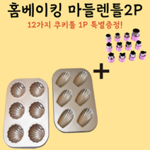 마들렌틀 베이킹도구 베이킹틀 제빵도구 홈베이킹2P 12가지 쿠킹틀 1P 증정!, 마들렌틀-골드(6구), 조가비틀-골드(6구)