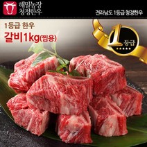 해밀농장 [해밀농장] 1등급 한우 갈비(찜용) 1kg, 1