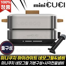 [로코스나인 홈쇼핑] 미니쿠치 하이라이트 전기그릴 전기냄비 화덕 고기 전골 그릴 하이라이트 캠핑 가정용 추천, [로코스나인]미.니.쿠.치_풀.구.성