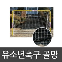 멀티골대 유소년축구 골망/그물 스타 축구용품 축구 2303
