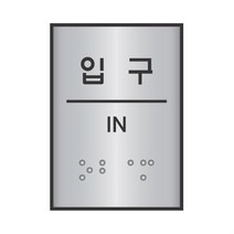 입구 점자 표지판 시각 장애인 블럭 점자판 촉각 간판 표시 안내판 표찰 X8