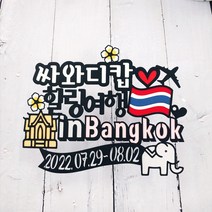 써니토퍼 태국여행 푸켓여행 가족여행토퍼, 힐링여행inBangkok