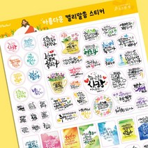 [소소한빛] 말씀캘리스티커 대용량말씀스티커 교회선물 손글씨스티커 다꾸스티커 감성스티커 다이어리스티커 선물용스티커, 1set, 지혜로운 백색 A4