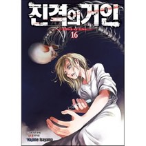 진격의 거인. 16, 학산문화사