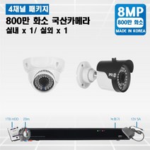 specctv 800만 36IR cctv 세트 차원이 다른 야간영상 실내외겸용 4K UHD CCTV, A12. 800만 실내1/실외1개 세트