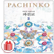 사은품+파친코 2 - 개정판