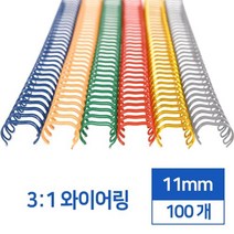 제본링 3:1 스틸 와이어링 11mm 100개 펀치링 제본스프링 제본링와이어 사용이편리한 다꾸용품 사무실정리, 회색 100개입