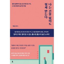 나는 건물 없이도 월세 받는다 : 절대 실패하지 않는 월 1천만 원 수익 고시원 창업의 숨겨진 비밀, 도서