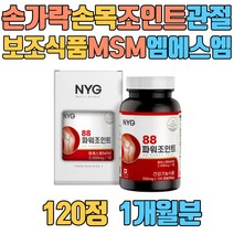손가락 손목 조인트 관절 보조식품 엠에스엠 MSM 2 000mg 중장년 50대 60대 70대 노인어르신 실버 시니어 할머니 부모님 슬관절 발목 고관절 골반 글루코사민
