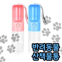 착한도매 코차 홍이네 애견 필수품 휴대용 강아지 산책 물병, 블루, 블루