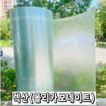 렉산 폴리카보네이트 FRP 지붕재 온실 PC 보드 지붕 자재 슬레이트 차광 필름, 두께1.2mm폭1m -길이 10m