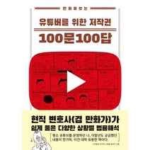 만화로 보는 유튜버를 위한 저작권 100문 100답:현직 변호사(겸 만화가)가 쉽게 풀은 다양한 상황별 법률해석, 길찾기, 이영욱