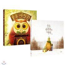 숲속 사진관 시리즈 세트 : 숲 속 사진관 /숲속 사진관에 온 편지, 고래뱃속