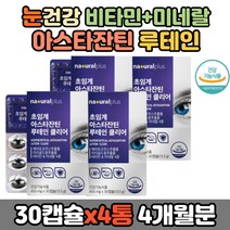 70대 남성 뻑뻑 안구 건조 눈 시림 에좋은 루테인 영양제 황반색소 밀도 아스타잔틴 금은화 비타민A 비타민D 비타민E 아연 미네랄 보충 건조 시림 뻑뻑 초임계 뉴테인 메리골드