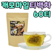 환절기 마시는 캐모마일 카모마일 꽃 100% 차 60티백 커피대용 건조한 날씨 비올때 아침 저녁 밤 에 좋은 추천 직장인 회사원 커피대신 먹는 허브 티 30대 40대 50대 남자