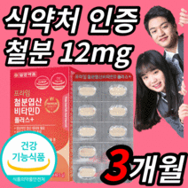 성장기 청소년 철분제 초등 학생 중학생 수험생 철분 영양제 보충 제 식약처 인증 건강기능식품 GMP 비타민D 비타민B 구리 엽산 에너지 생성 골다공증 발생위험 감소 뼈 건강 사은품