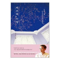 외로움 수업 / 생각정원서적 도서 책 | SPEED배송 | 안전포장 | 사은품 | (전1권)