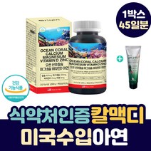 식약처인증 미국 수입 오션 칼맥디 아연 캡슐 보충제 성인 부모님 여자 남자 눈 밑 아래 떨림 눈가 떨릴때 허벅지 종아리 근육 경련 코랄 칼슘 마그네슘 비타민디 칼마디 수용성 칼슘제