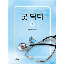 굿 닥터 2, 박재범 지음