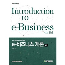 4차 산업혁명 시대를 위한 e-비즈니스 개론, 한빛아카데미, 이동훈
