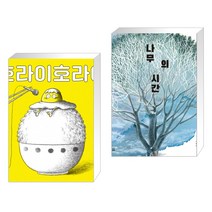 호라이호라이 + 나무의 시간 (전2권)