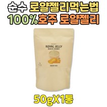 가성비 백프로 로얄젤리 먹는법 성분 가루 ROYALJELLY 부모님 선물 호주 생 로얄 제리 건강 식품 100% 고품질 고농축 순수 어머니 아버지 엄마 아빠 어머님 아버님