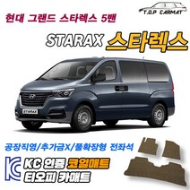 현대 그랜드 스타렉스 5밴 확장형 코일매트 차량용 바닥매트 티오피카매트, 1열+2열(풀확장형), 블랙, 그랜드 스타렉스 5밴 [2007~]