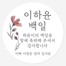 데이플레인 백일 떡 답례품 광택지 스티커 16종 주문제작, 백일02(48mmx20개입)